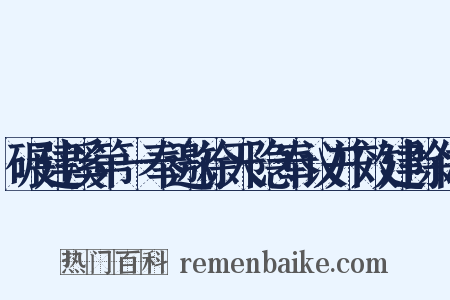 碾建溪第一奉邀徐天隐奉议并效建除体是什么意思的图片